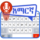 Amharic Voice to Text Keyboard APK