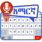 Amharic Voice to Text Keyboard icono