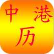 清晰中港假期历