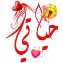 ملصقات حب وغرام للواتساب APK