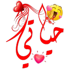 ملصقات حب وغرام иконка