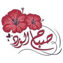 ملصقات صباح و مساء الخيرللواتس APK