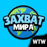 Захват мира icon