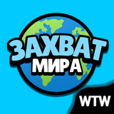 Захват мира Zeichen