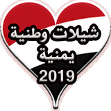شيلات وطنية يمنية 2019 icône