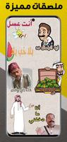 ملصقات واتس اب عربية WASticker 스크린샷 3