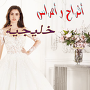 اغاني اعراس خليجيه بدون نت APK