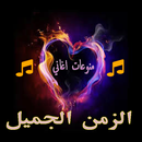 اغاني الزمن الجميل بدون نت APK