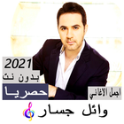 اغاني وائل جسار ไอคอน