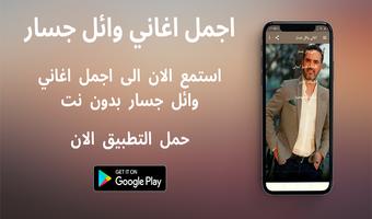 اغاني وائل جسار โปสเตอร์