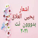 اشعار ليحيى العلاق مكتوبه