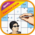 كلمات متقاطعة بالصور icon