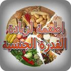 اطعمة لزيادة القدرة الجنسية icon