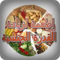 اطعمة لزيادة القدرة الجنسية