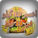 اخسر 10 كيلو في 10 ايام APK