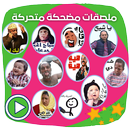 ملصقات مضحكة متحركة للواتساب APK