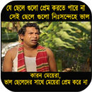 বাংলা ফানি পিকচার ট্রল : Bangla Funny Trol-APK