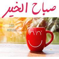 Good Morning - صباح الخير Affiche