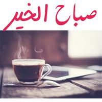 Good Morning - صباح الخير скриншот 2