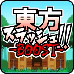 東方スラッシュ！-BOOST- APK download