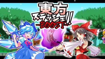 東方スラッシュ！-BOOST- poster