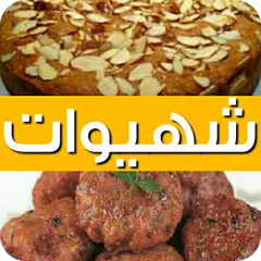 شهيوات سهلة التحضير 2019 (بدون نت) 🍕
