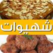 شهيوات سهلة التحضير 2019 (بدون نت) 🍕