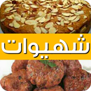 شهيوات سهلة التحضير 2019 (بدون نت) 🍕 APK
