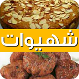 شهيوات سهلة التحضير icon