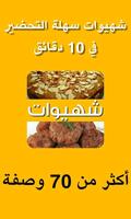 شهيوات سهلة التحضير screenshot 1
