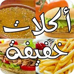 أكلات خفيفة و سريعة 2019 'بدون انترنت' 🍔 APK Herunterladen