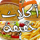 أكلات خفيفة و سريعة 2019 'بدون انترنت' 🍔 biểu tượng