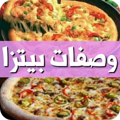 وصفات بيتزا سهلة و سريعة 2019 بدون انترنت