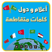 أعلام ودول كلمات متقاطعة
