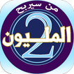 من سيربح المليونين