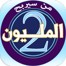 من سيربح المليونين APK