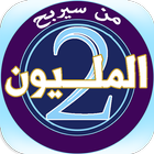 من سيربح المليونين أيقونة