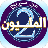 من سيربح المليونين أيقونة