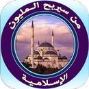 من سيربح المليون الإسلامية APK