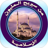 من سيربح المليون الإسلامية أيقونة
