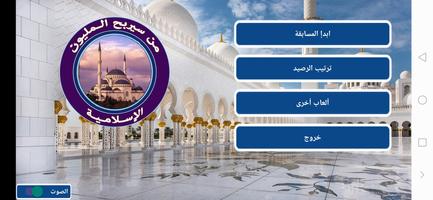 من سيربح المليون الإسلامية الملصق