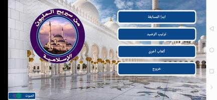 من سيربح المليون الإسلامية Affiche