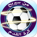من سيربح كرة القدم APK