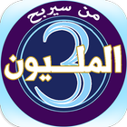 من سيربح المليون 3 icon