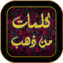 كلمات من ذهب APK