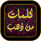 كلمات من ذهب أيقونة