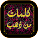 كلمات من ذهب أيقونة