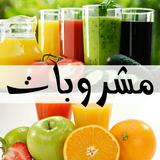 وصفات عصائر و مشروبات بدون نت 2019 simgesi