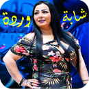 اغاني شابة وردة شارلومانتي APK