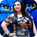 اغاني شابة وردة شارلومانتي